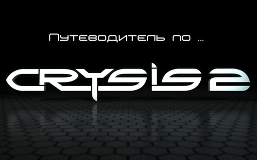 Путеводитель по блогу Crysis 2 от 23.03.2011 